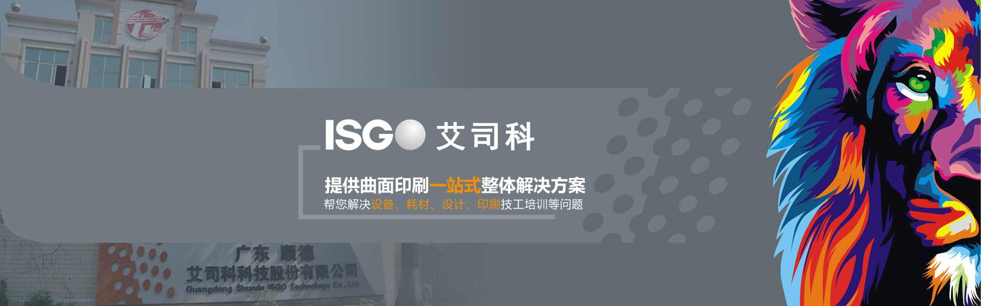 提供曲面印刷一站式整體解決方案幫您解決設備、耗材、設計、印刷技工培訓等問題